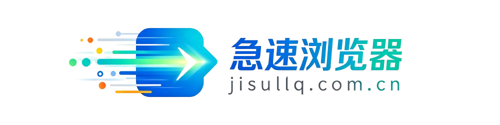 楷乔急速浏览器官网
