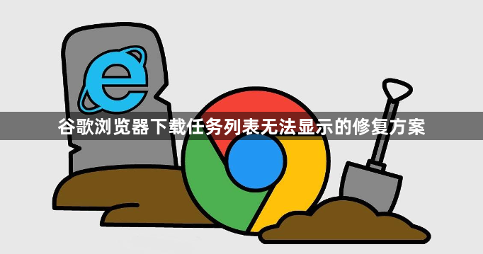 谷歌浏览器下载任务列表无法显示的修复方案1