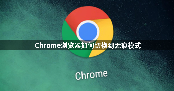 Chrome浏览器如何切换到无痕模式1