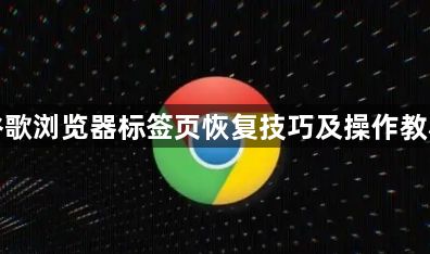 谷歌浏览器标签页恢复技巧及操作教程1