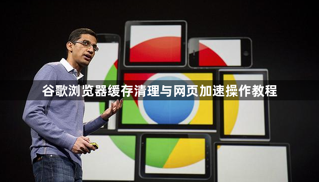 谷歌浏览器缓存清理与网页加速操作教程1