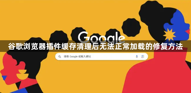 谷歌浏览器插件缓存清理后无法正常加载的修复方法1
