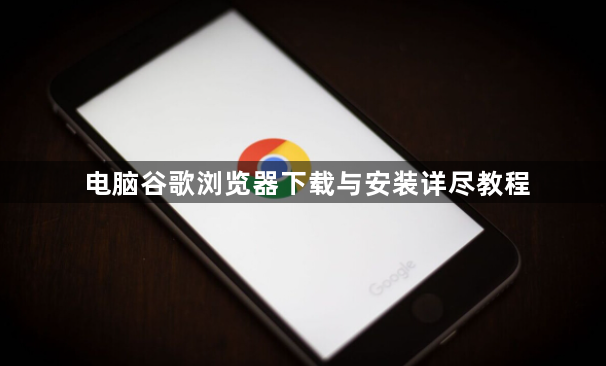 电脑谷歌浏览器下载与安装详尽教程1