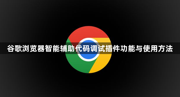 谷歌浏览器智能辅助代码调试插件功能与使用方法1