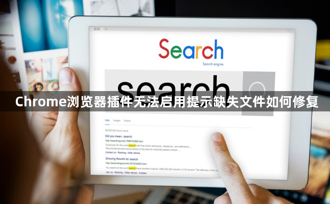 Chrome浏览器插件无法启用提示缺失文件如何修复1