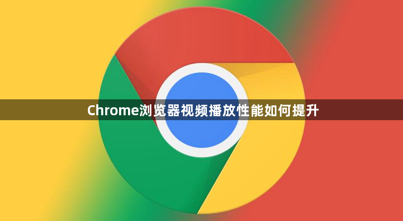 Chrome浏览器视频播放性能如何提升1