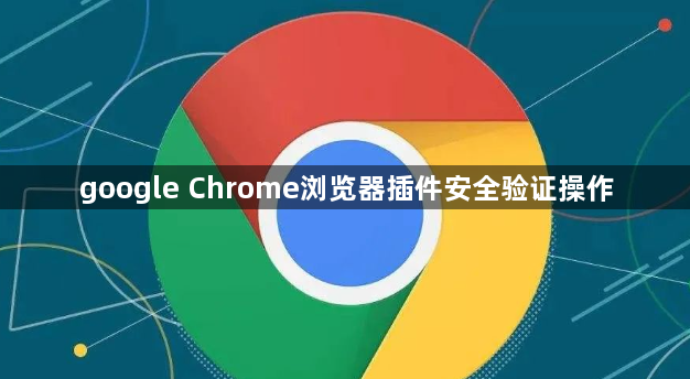 google Chrome浏览器插件安全验证操作1
