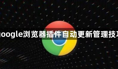 google浏览器插件自动更新管理技巧1