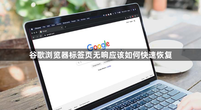 谷歌浏览器标签页无响应该如何快速恢复1