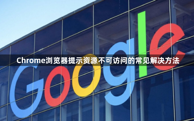 Chrome浏览器提示资源不可访问的常见解决方法1