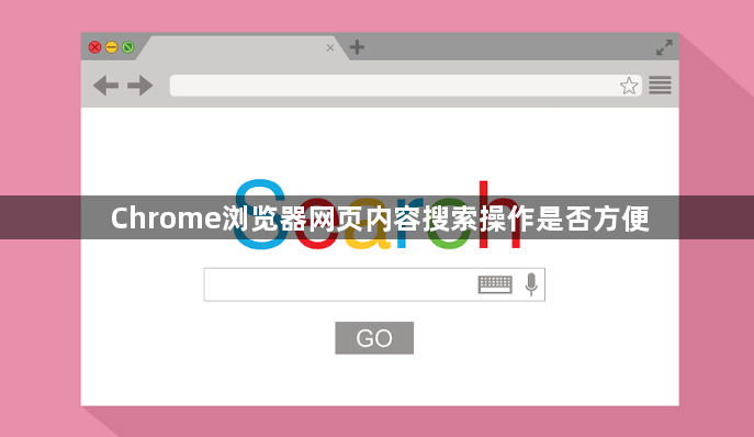 Chrome浏览器网页内容搜索操作是否方便1