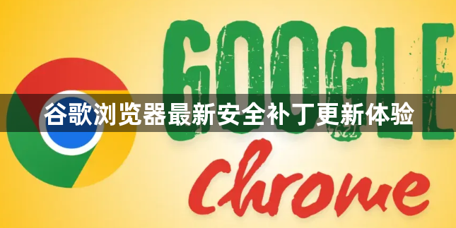 谷歌浏览器最新安全补丁更新体验1