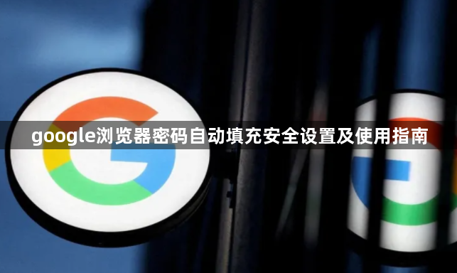 google浏览器密码自动填充安全设置及使用指南1
