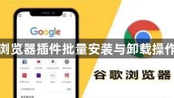 谷歌浏览器插件批量安装与卸载操作教程1