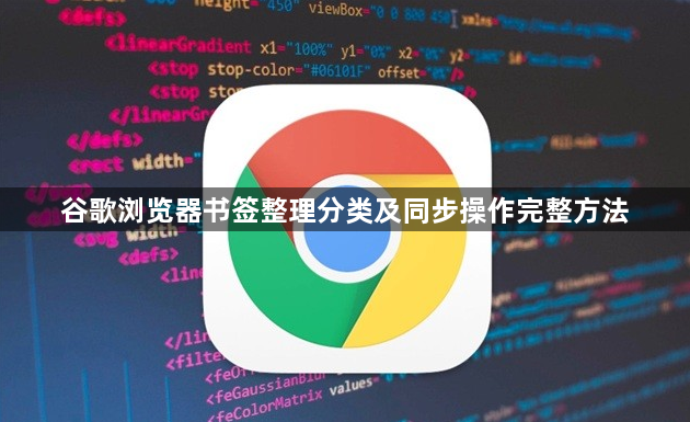 谷歌浏览器书签整理分类及同步操作完整方法1