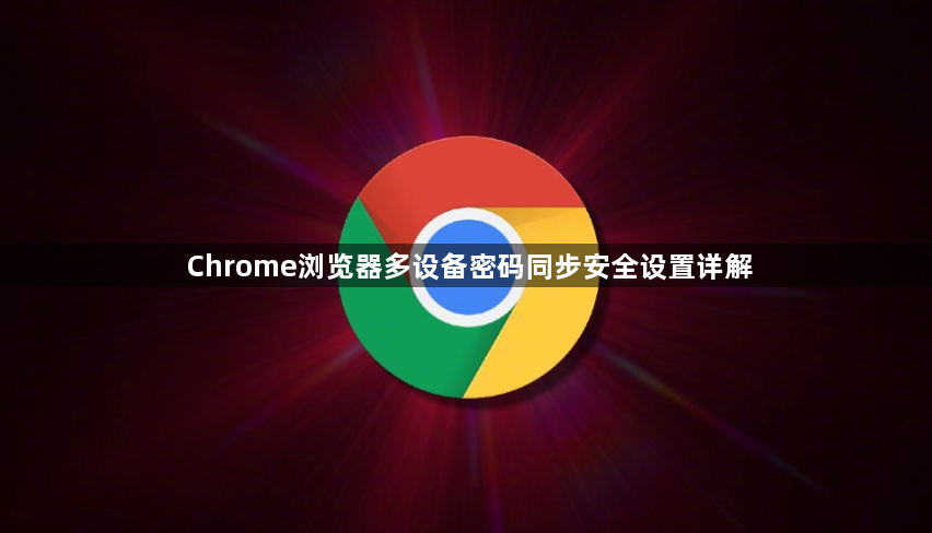 Chrome浏览器多设备密码同步安全设置详解1