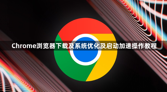 Chrome浏览器下载及系统优化及启动加速操作教程1