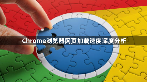 Chrome浏览器网页加载速度深度分析1