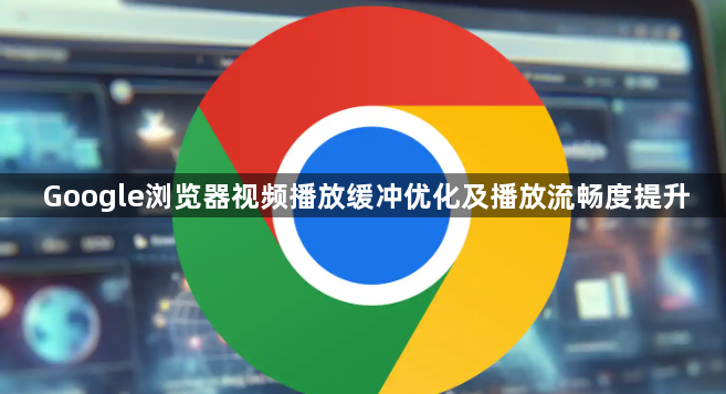 Google浏览器视频播放缓冲优化及播放流畅度提升1