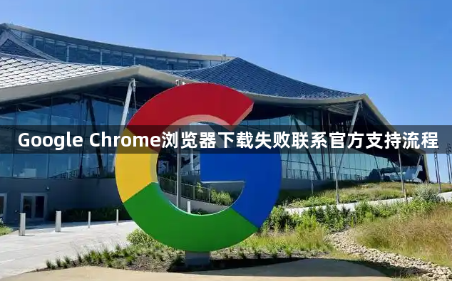 Google Chrome浏览器下载失败联系官方支持流程1