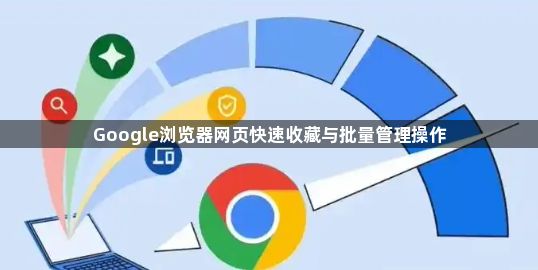 Google浏览器网页快速收藏与批量管理操作1