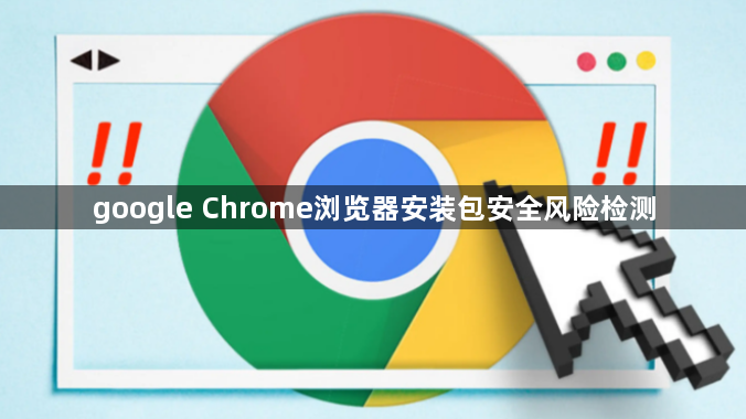 google Chrome浏览器安装包安全风险检测1