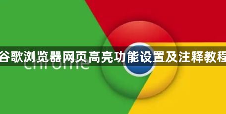 谷歌浏览器网页高亮功能设置及注释教程1