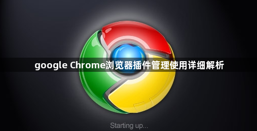 google Chrome浏览器插件管理使用详细解析1