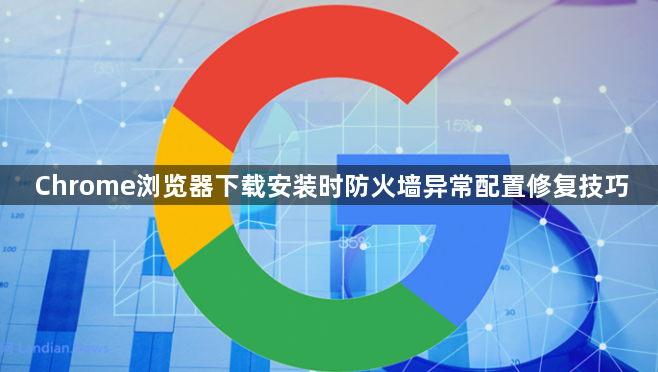 Chrome浏览器下载安装时防火墙异常配置修复技巧1