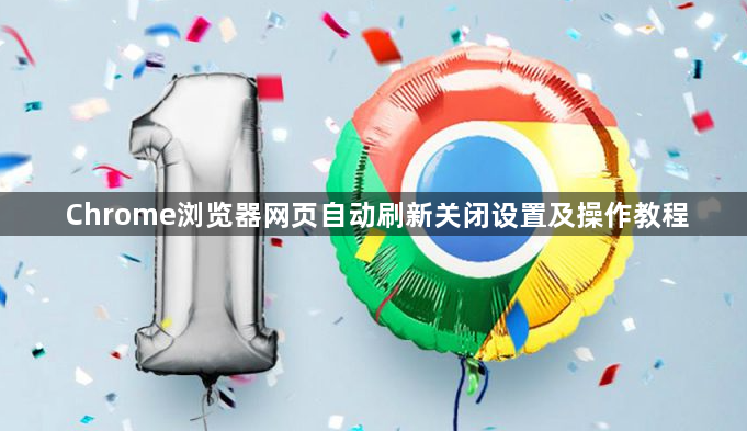Chrome浏览器网页自动刷新关闭设置及操作教程1
