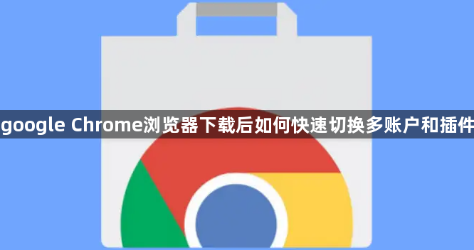 google Chrome浏览器下载后如何快速切换多账户和插件1