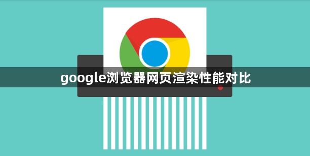 google浏览器网页渲染性能对比1
