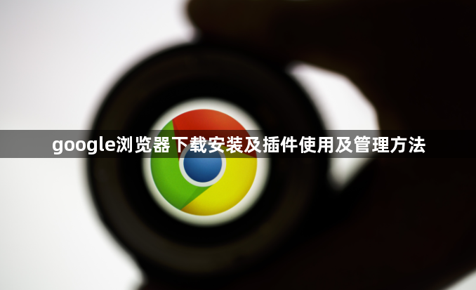google浏览器下载安装及插件使用及管理方法1