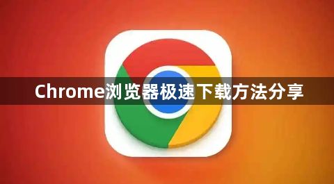 Chrome浏览器极速下载方法分享1