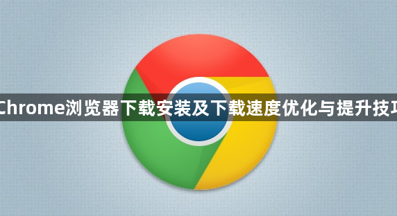Chrome浏览器下载安装及下载速度优化与提升技巧1