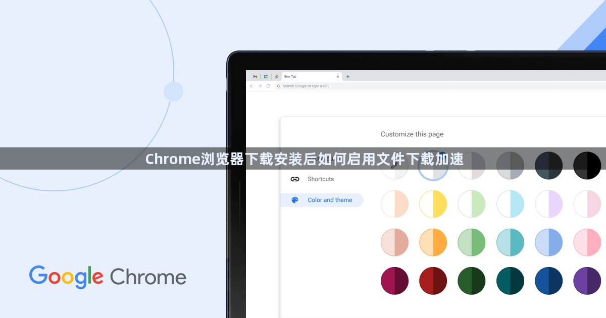 Chrome浏览器下载安装后如何启用文件下载加速1