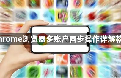 Chrome浏览器多账户同步操作详解教程1