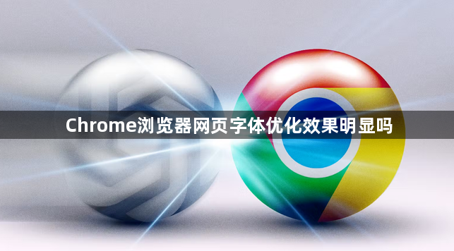 Chrome浏览器网页字体优化效果明显吗1