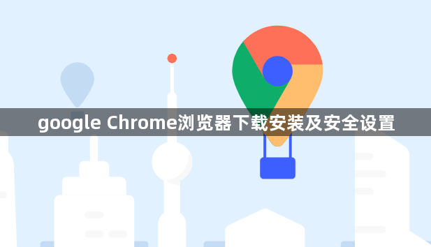 google Chrome浏览器下载安装及安全设置1