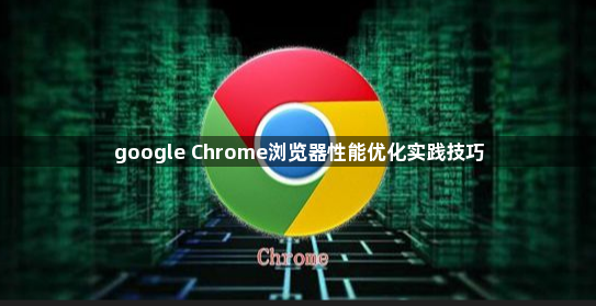 google Chrome浏览器性能优化实践技巧1