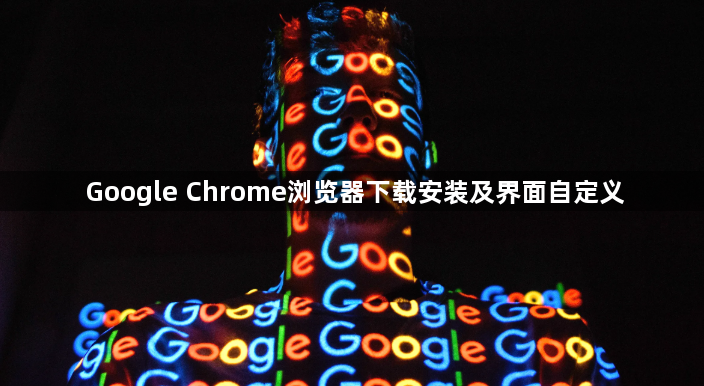 Google Chrome浏览器下载安装及界面自定义1