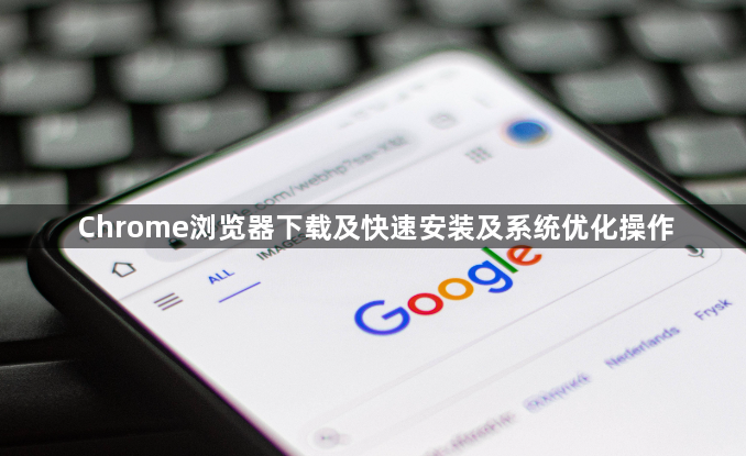 Chrome浏览器下载及快速安装及系统优化操作1