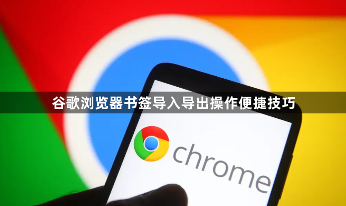 谷歌浏览器书签导入导出操作便捷技巧1