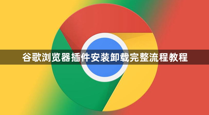 谷歌浏览器插件安装卸载完整流程教程1