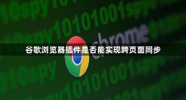 谷歌浏览器插件是否能实现跨页面同步1