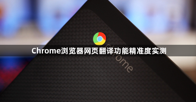 Chrome浏览器网页翻译功能精准度实测1