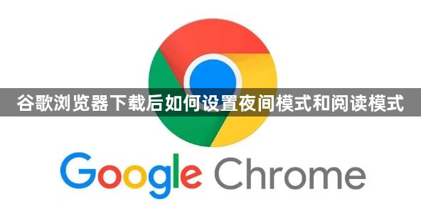 谷歌浏览器下载后如何设置夜间模式和阅读模式1