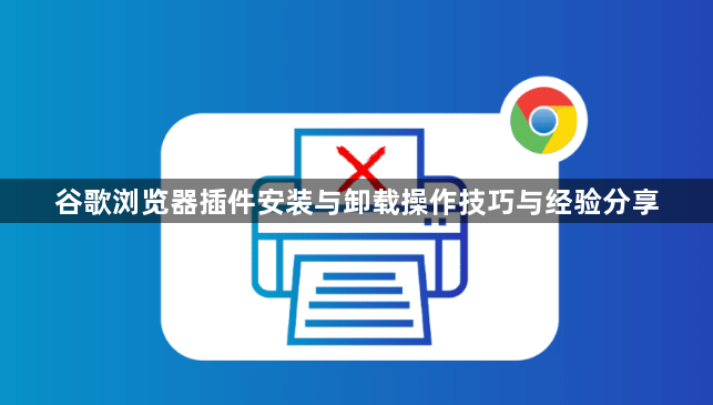 谷歌浏览器插件安装与卸载操作技巧与经验分享1
