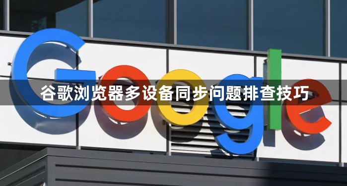 谷歌浏览器多设备同步问题排查技巧1