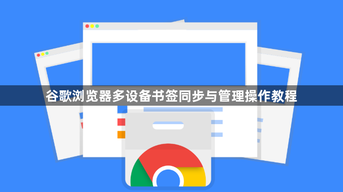谷歌浏览器多设备书签同步与管理操作教程1
